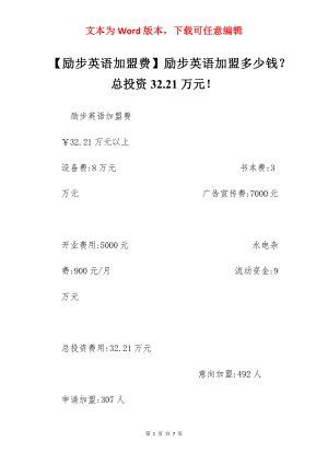 【励步英语加盟费】励步英语加盟多少钱？总投资32.21万元！.docx