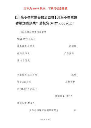 【川乐小镇麻辣香锅加盟费】川乐小镇麻辣香锅加盟热线？总投资34.27万元以上！.docx