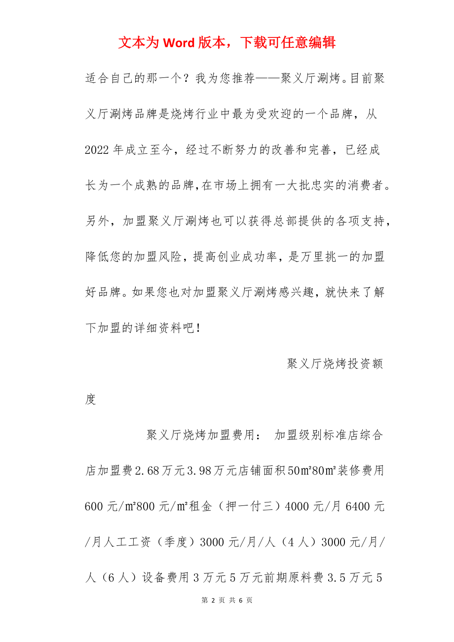 【聚义厅烧烤加盟费】聚义厅烧烤加盟多少钱？总投资19.38万元以上！.docx_第2页