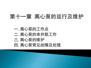 离心泵的运行及维护ppt课件.pptx