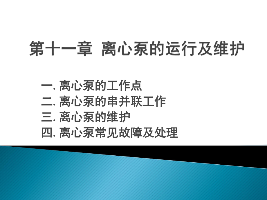 离心泵的运行及维护ppt课件.pptx_第1页