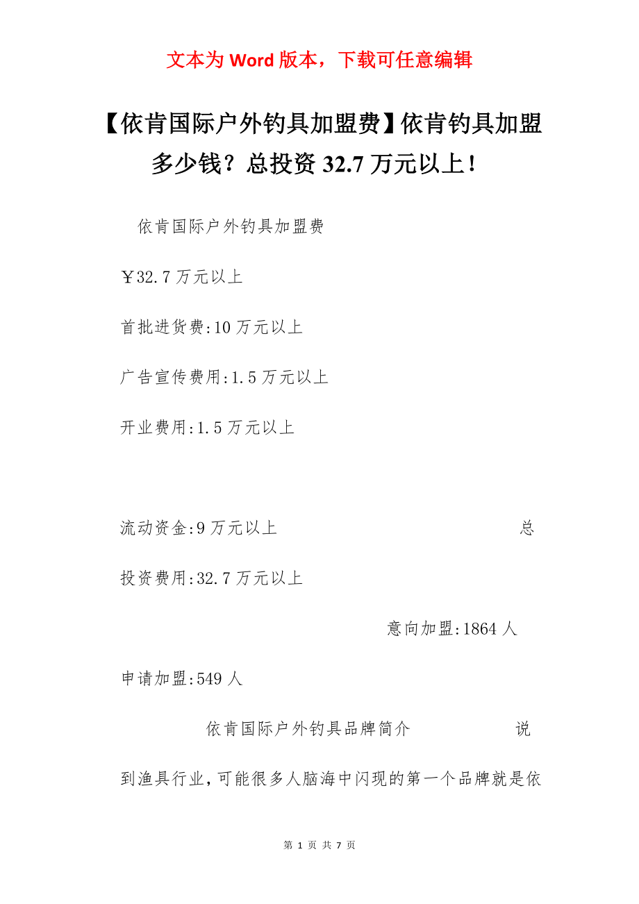 【依肯国际户外钓具加盟费】依肯钓具加盟多少钱？总投资32.7万元以上！.docx_第1页