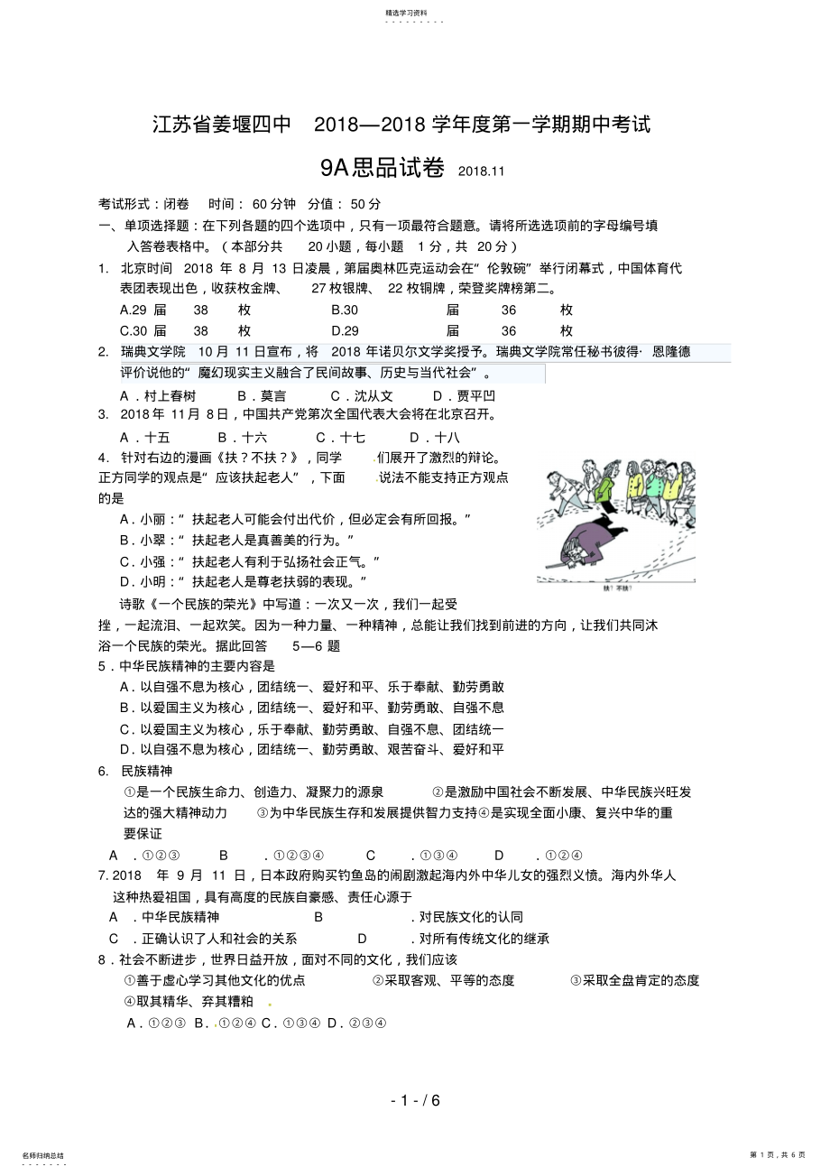 2022年江苏省姜堰四中届九级上学期期中考试思品试题 .pdf_第1页