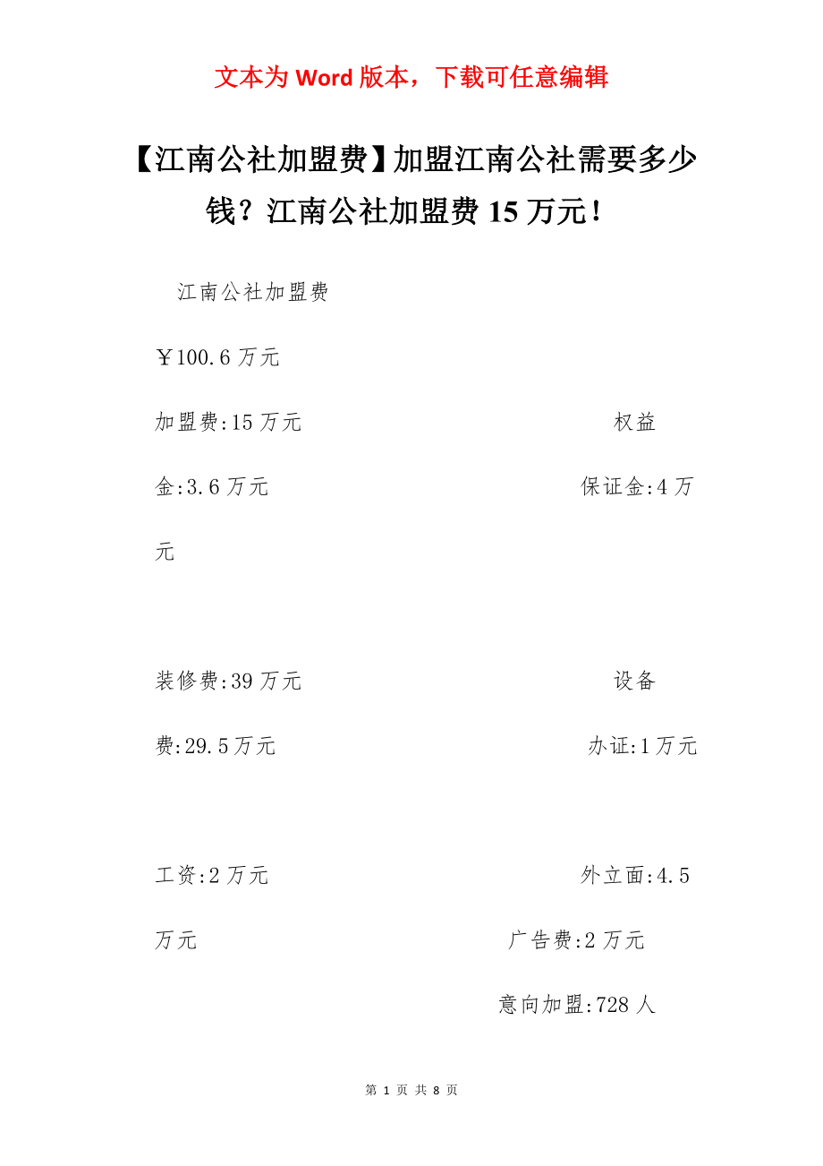 【江南公社加盟费】加盟江南公社需要多少钱？江南公社加盟费15万元！.docx_第1页