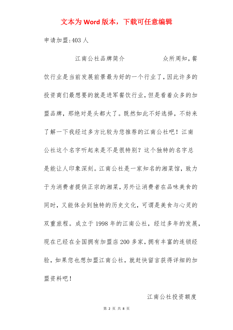 【江南公社加盟费】加盟江南公社需要多少钱？江南公社加盟费15万元！.docx_第2页