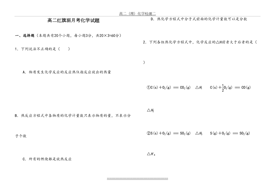 新课标高二化学选修4(第一二章)月考测试题(含答案).doc_第2页