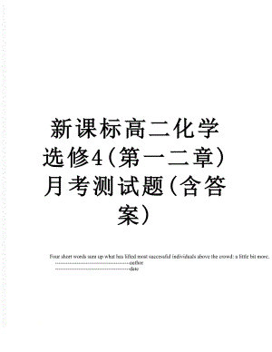 新课标高二化学选修4(第一二章)月考测试题(含答案).doc