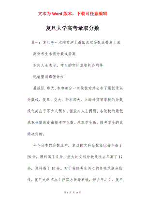 复旦大学高考录取分数.docx