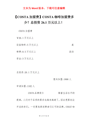 【COSTA加盟费】COSTA咖啡加盟费多少？总投资26.1万元以上！.docx