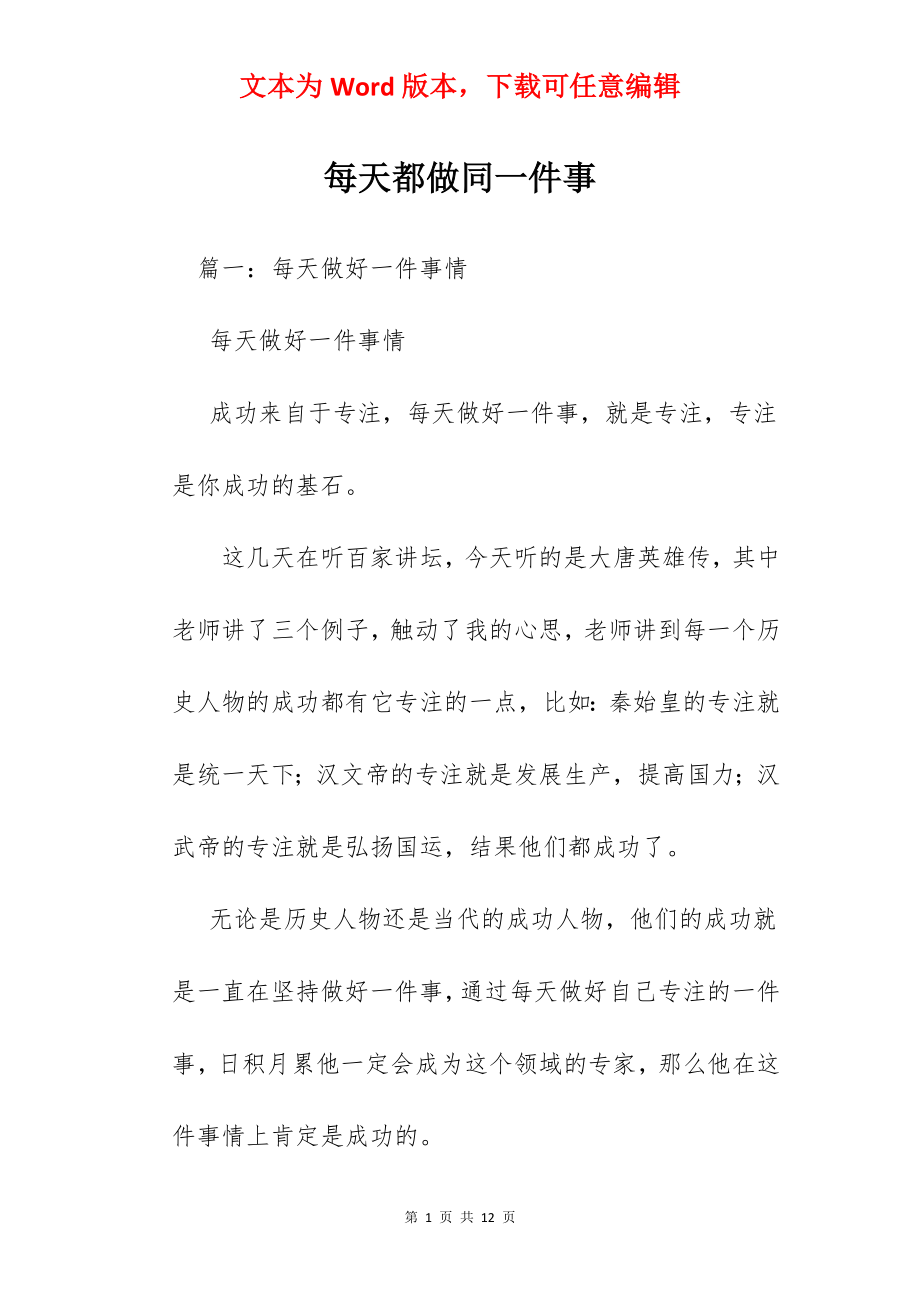 每天都做同一件事.docx_第1页