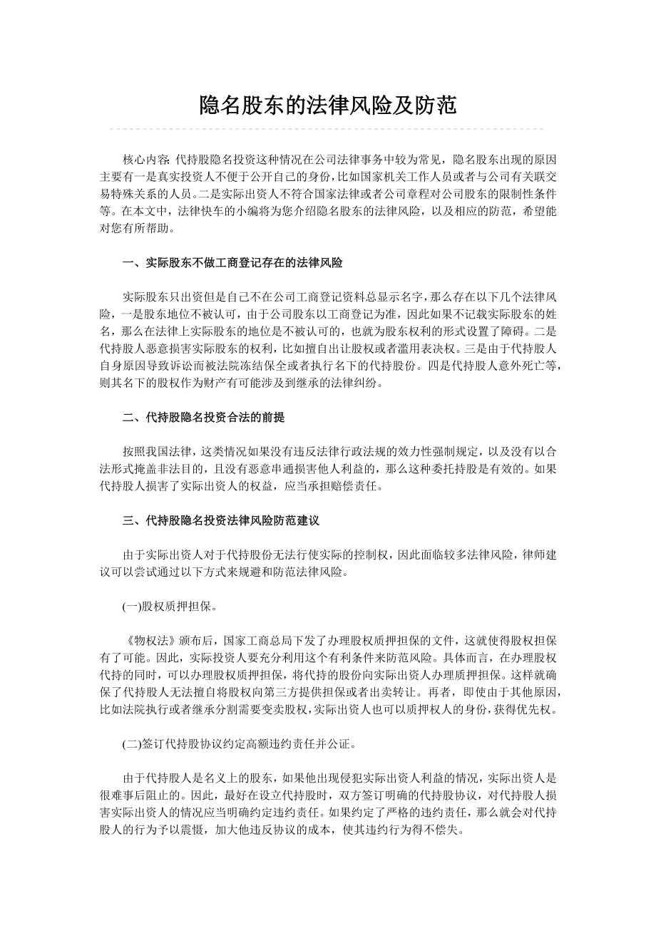 合伙人协议 隐名股东的法律风险及防范.docx_第1页