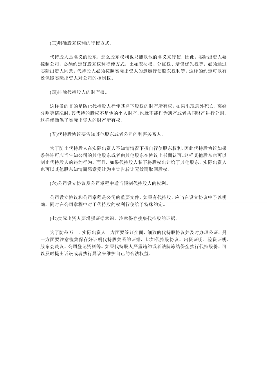 合伙人协议 隐名股东的法律风险及防范.docx_第2页