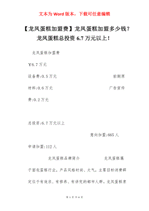 【龙凤蛋糕加盟费】龙凤蛋糕加盟多少钱？龙凤蛋糕总投资6.7万元以上！.docx