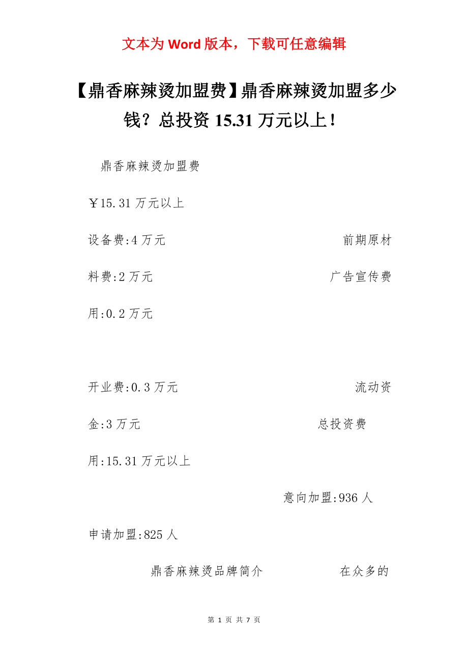 【鼎香麻辣烫加盟费】鼎香麻辣烫加盟多少钱？总投资15.31万元以上！.docx_第1页