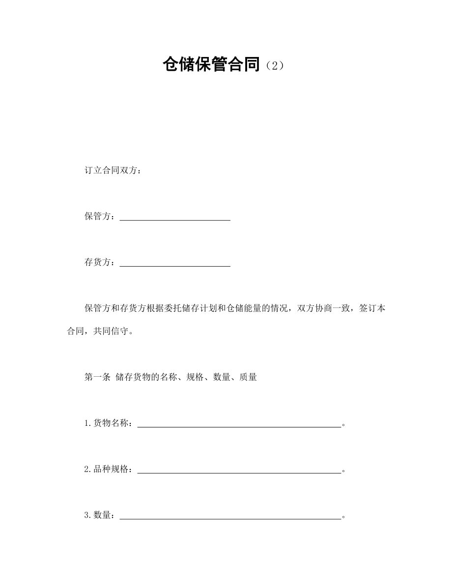 协议合同范本模板 企业公司各行业协议 仓储保管合同（2）范本模板文档.doc_第1页