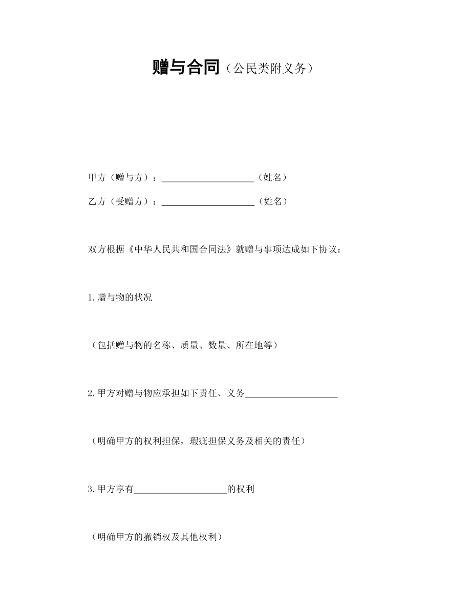 赠与合同协议 赠与合同（公民类附义务）.doc_第1页