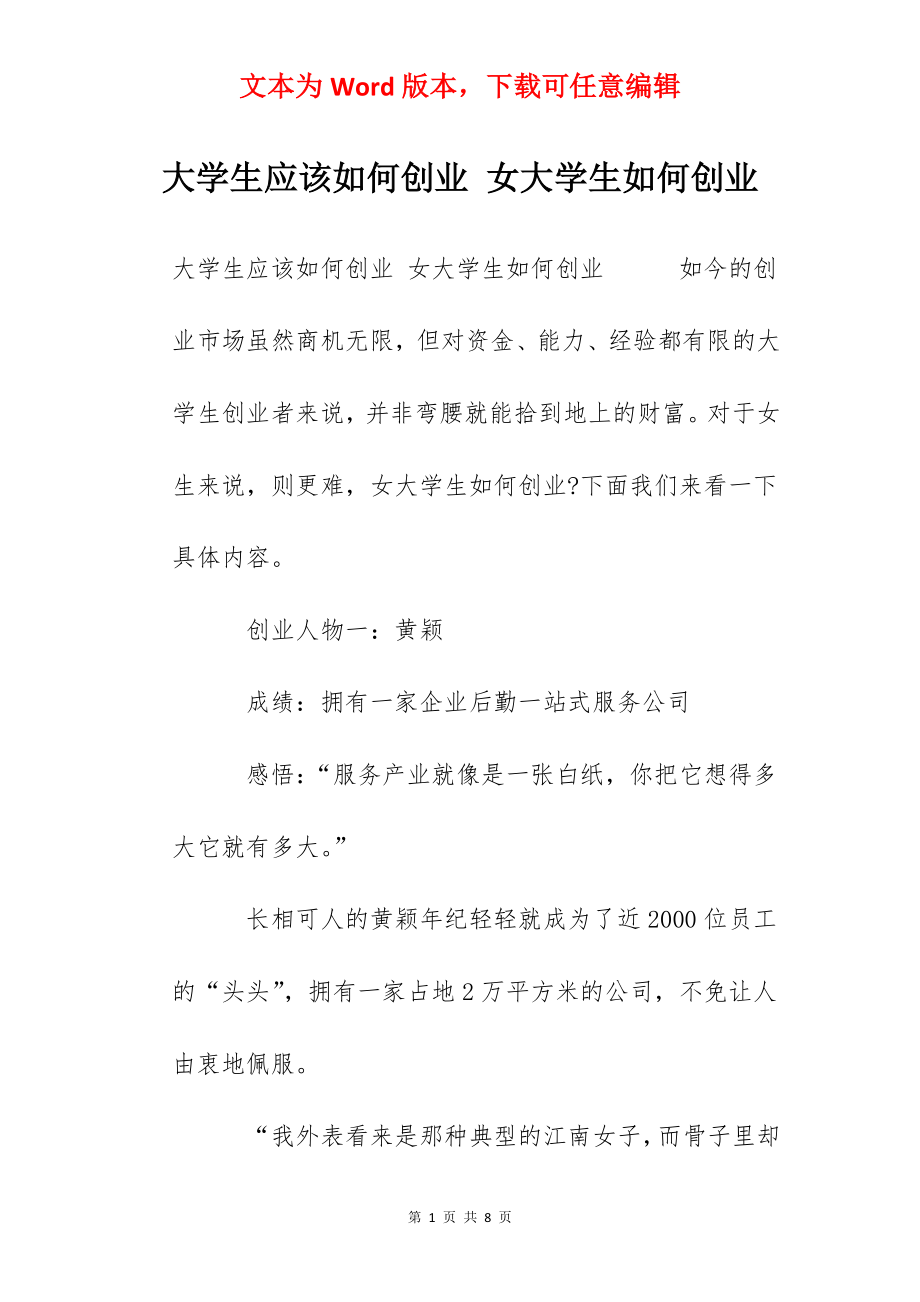 大学生应该如何创业 女大学生如何创业.docx_第1页