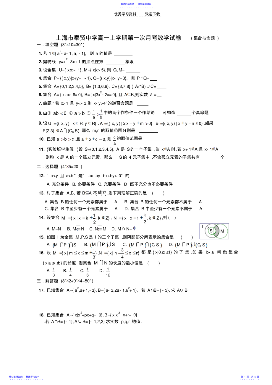 2022年上海市奉贤中学高一上学期第一次月考数学试卷 .pdf_第1页