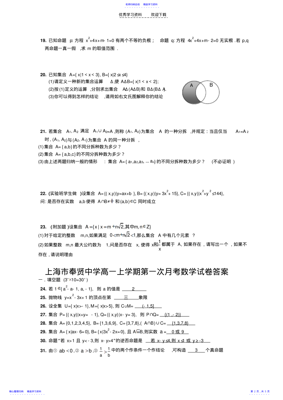 2022年上海市奉贤中学高一上学期第一次月考数学试卷 .pdf_第2页