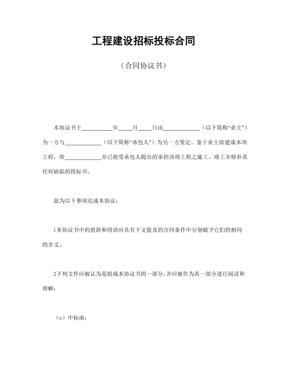 工程招标投标协议 工程建设招标投标合同（合同协议书）.doc_第1页