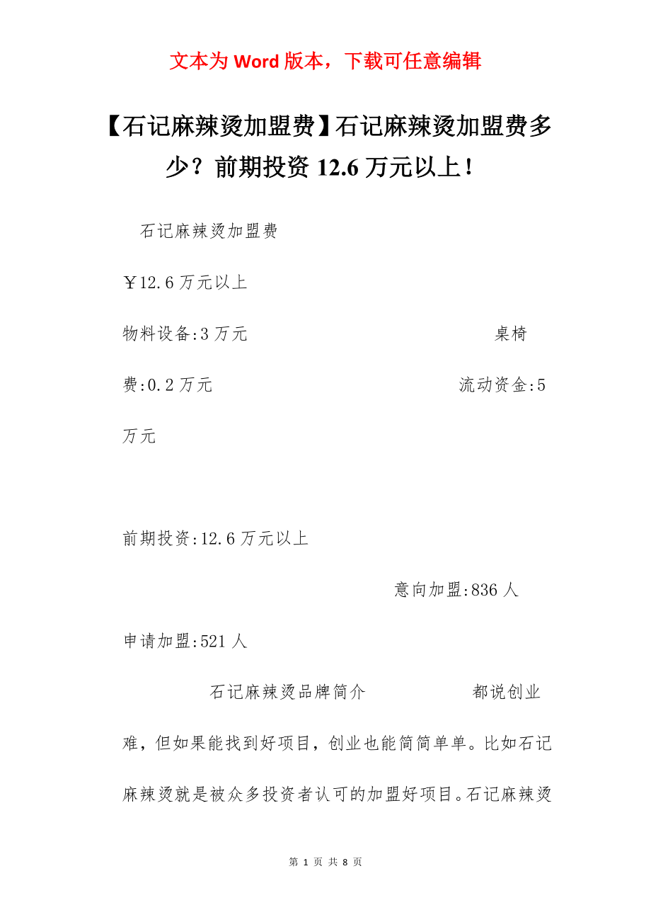 【石记麻辣烫加盟费】石记麻辣烫加盟费多少？前期投资12.6万元以上！.docx_第1页