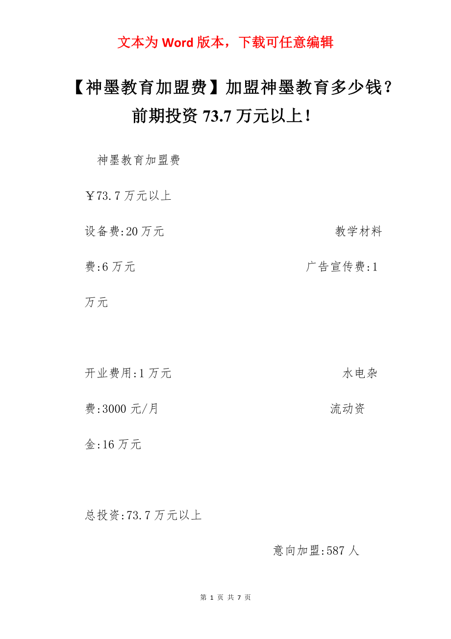 【神墨教育加盟费】加盟神墨教育多少钱？前期投资73.7万元以上！.docx_第1页