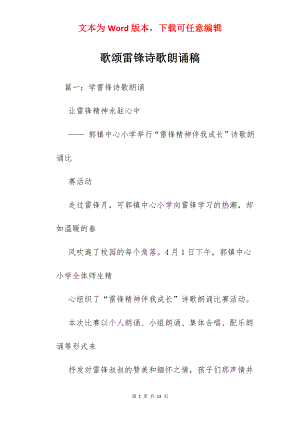 歌颂雷锋诗歌朗诵稿.docx