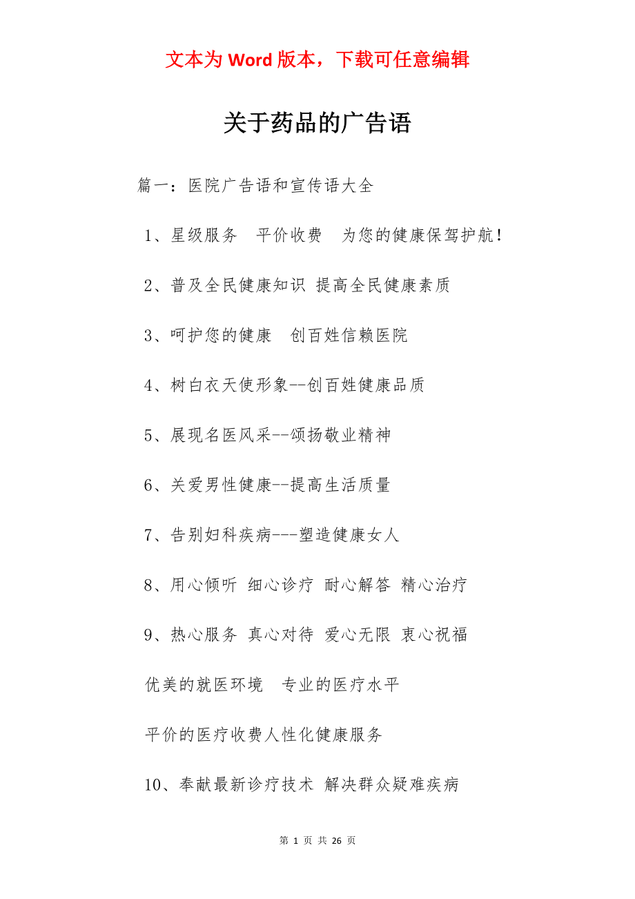 关于药品的广告语.docx_第1页