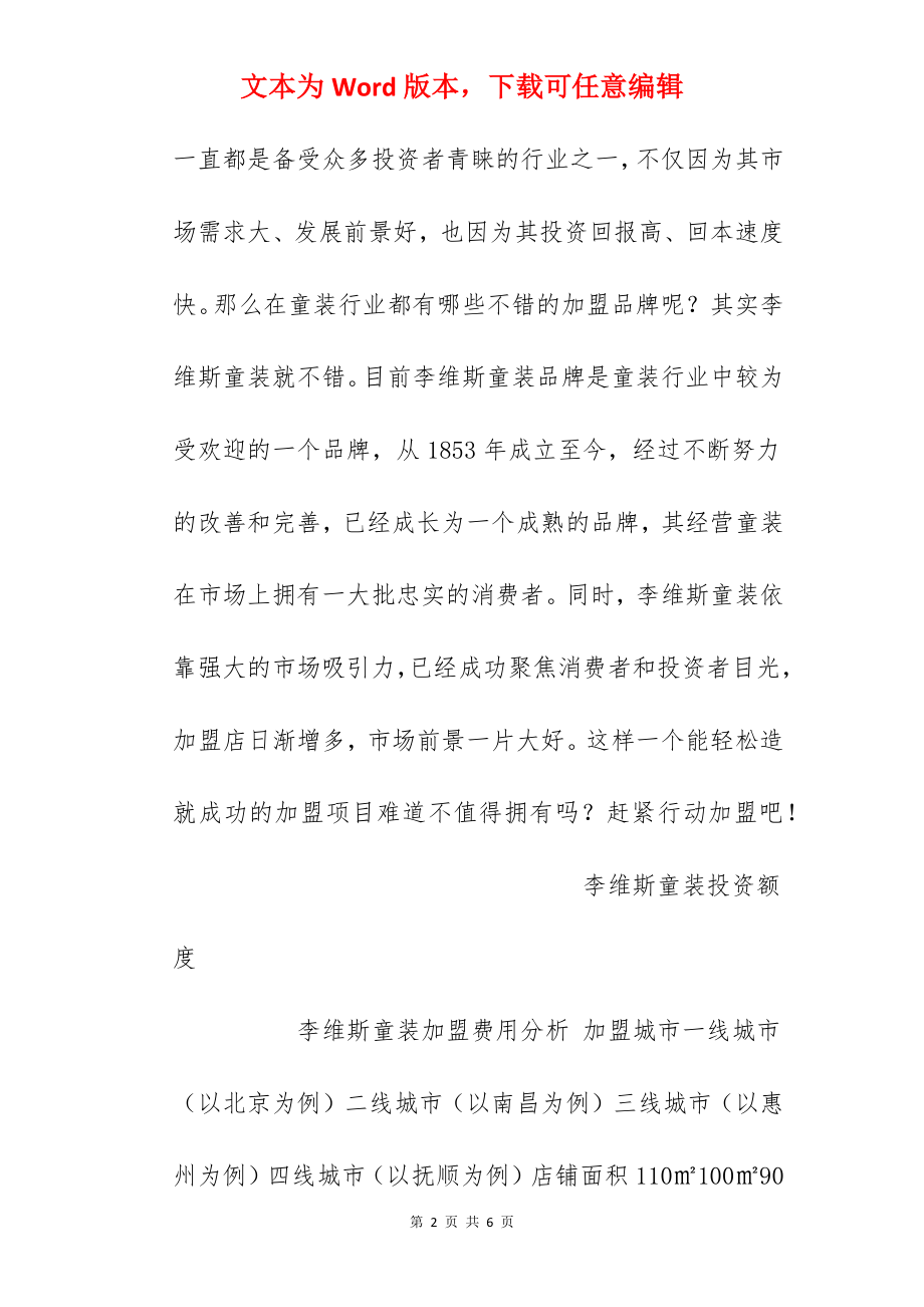 【李维斯童装加盟费】李维斯童装加盟多少钱？总投资22.4万元以上！.docx_第2页