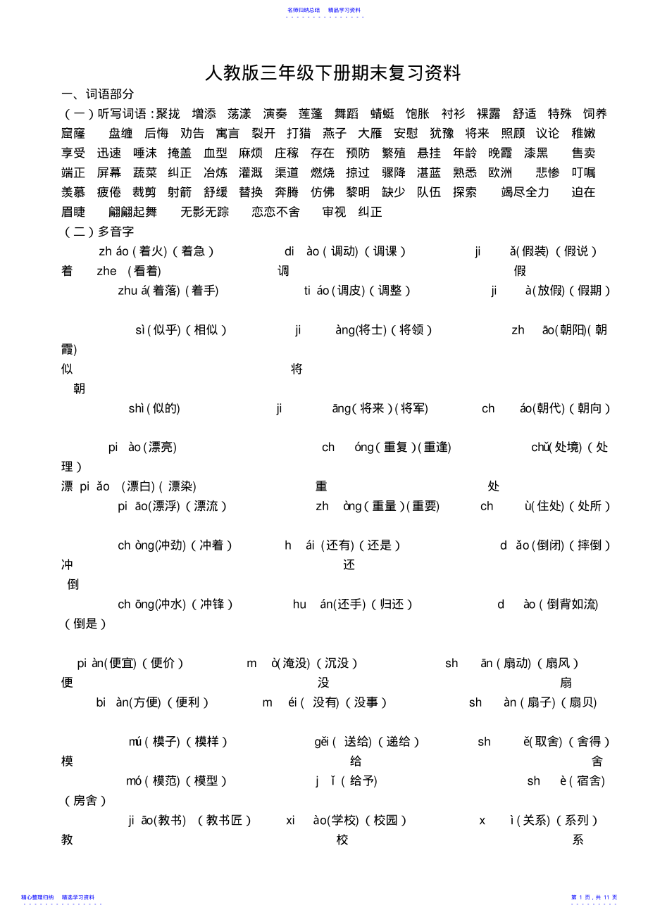 2022年三年级语文下册期末总复习资料 .pdf_第1页