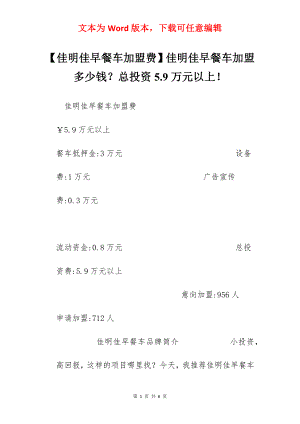 【佳明佳早餐车加盟费】佳明佳早餐车加盟多少钱？总投资5.9万元以上！.docx