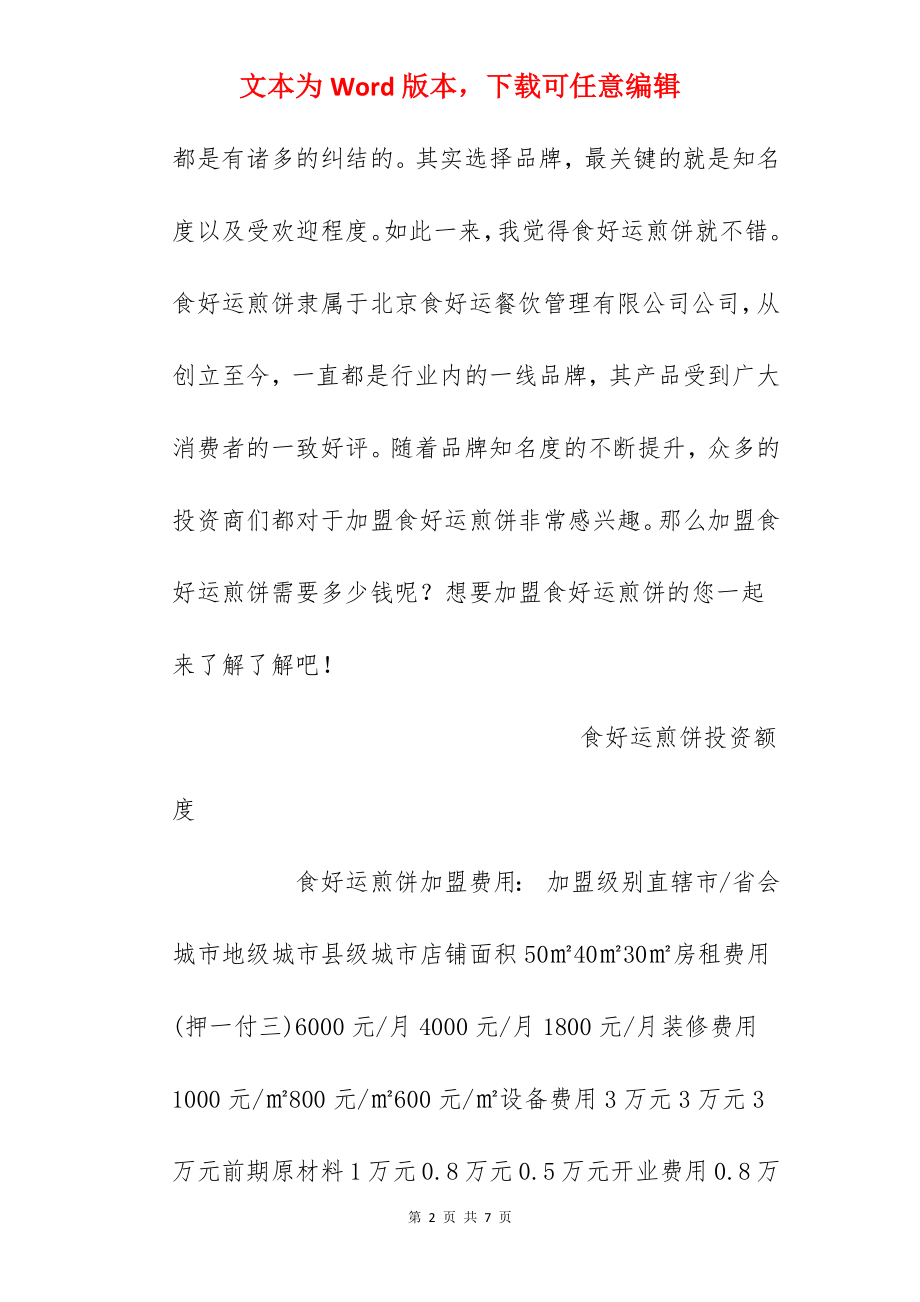 【食好运煎饼加盟费】食好运煎饼加盟多少钱？总投资8.52万元以上！.docx_第2页