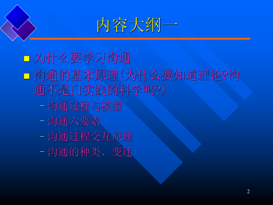 沟通原理与技巧ppt课件.pptx_第2页