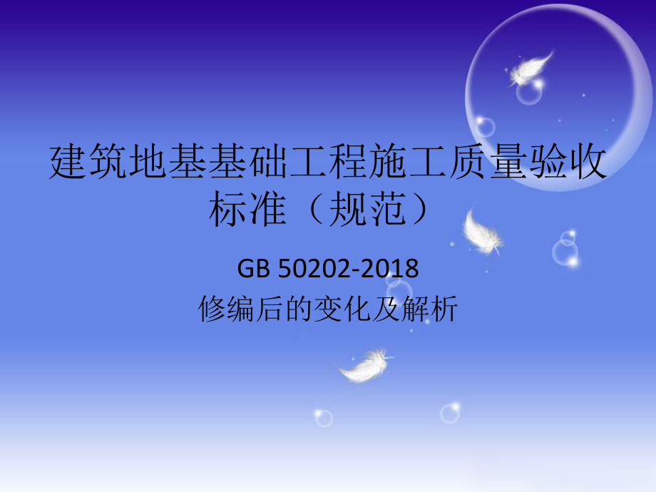 建筑地基基础工程施工质量验收标准ppt课件.pptx_第1页