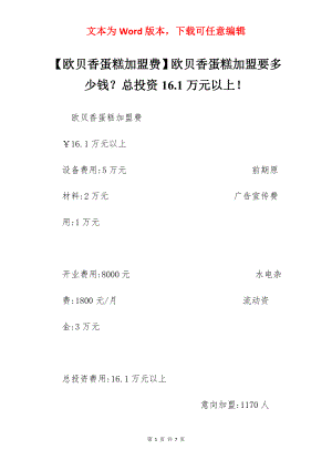 【欧贝香蛋糕加盟费】欧贝香蛋糕加盟要多少钱？总投资16.1万元以上！.docx