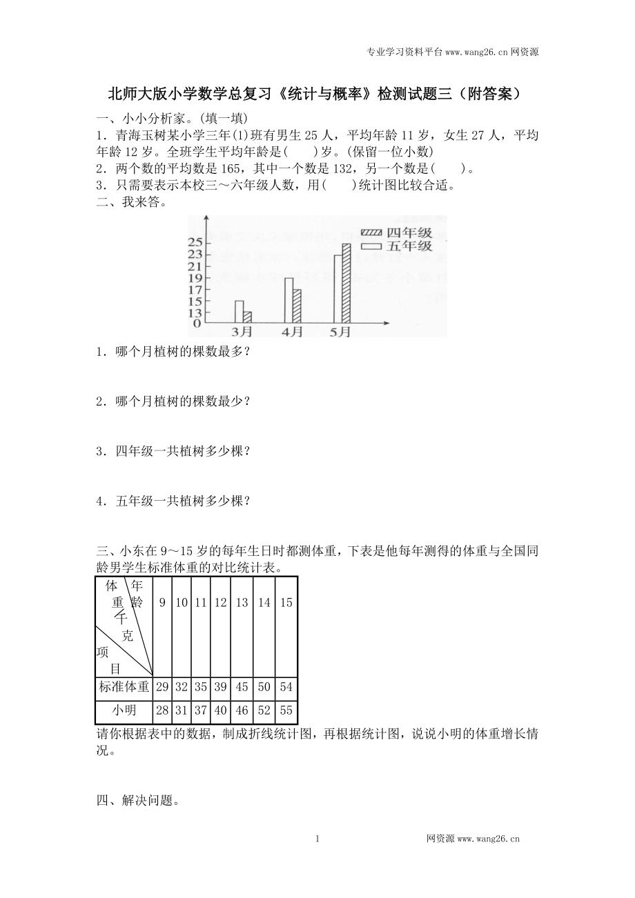 小升初总复习试题 北师大版小学数学总复习《统计与概率》检测试题三（附答案）.doc_第1页