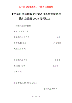 【戈诺尔男装加盟费】戈诺尔男装加盟多少钱？总投资29.39万元以上！.docx