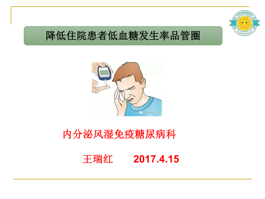 降低住院患者低血糖发生率品管圈ppt课件.ppt_第1页