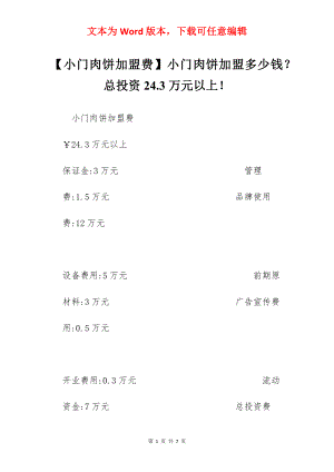 【小门肉饼加盟费】小门肉饼加盟多少钱？总投资24.3万元以上！.docx