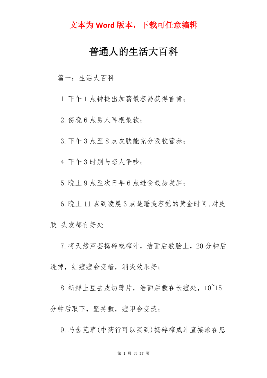 普通人的生活大百科.docx_第1页