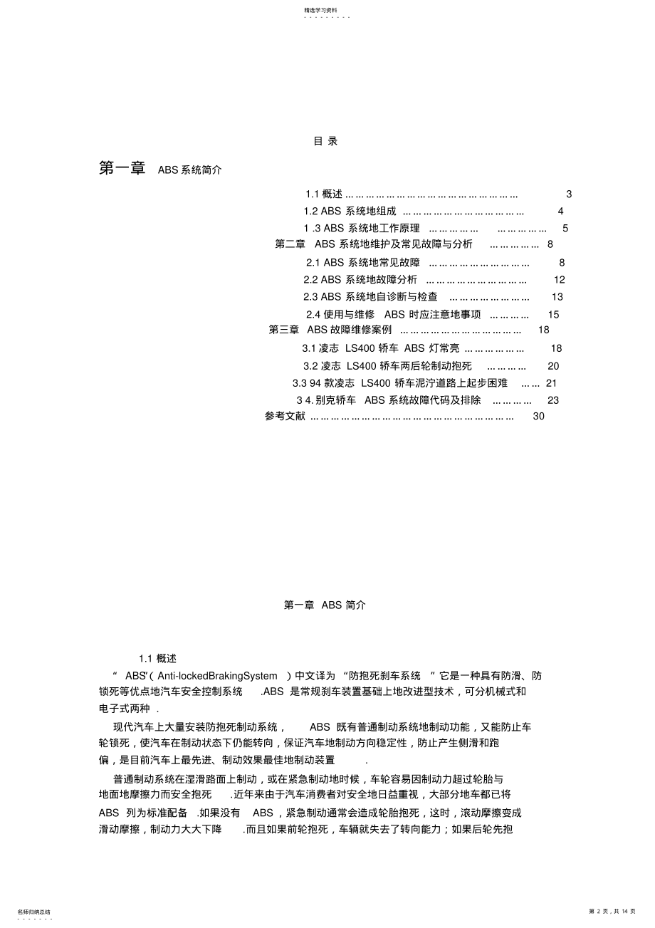 2022年汽车ABS系统故障诊断与检测维修课程设计 3.pdf_第2页