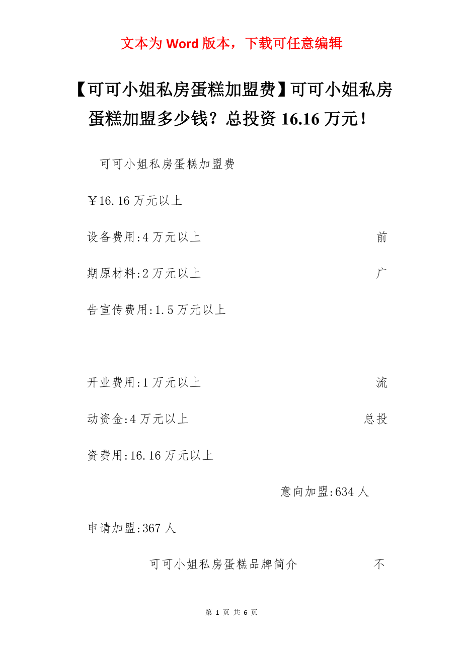 【可可小姐私房蛋糕加盟费】可可小姐私房蛋糕加盟多少钱？总投资16.16万元！.docx_第1页