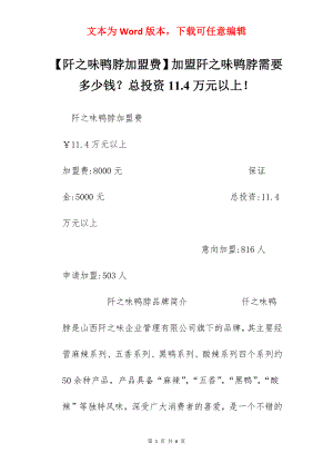 【阡之味鸭脖加盟费】加盟阡之味鸭脖需要多少钱？总投资11.4万元以上！.docx