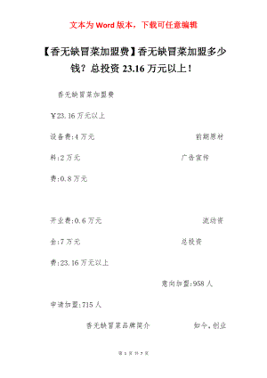 【香无缺冒菜加盟费】香无缺冒菜加盟多少钱？总投资23.16万元以上！.docx