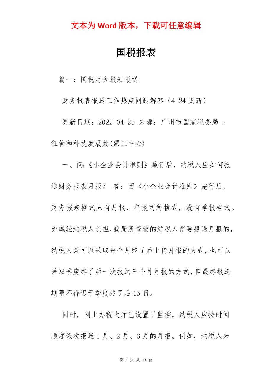 国税报表.docx_第1页