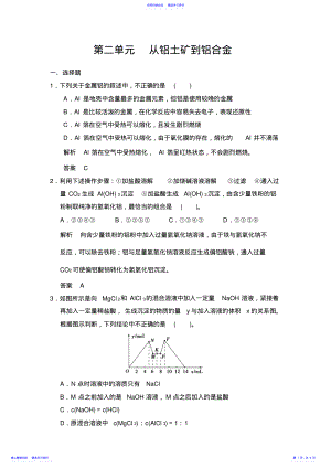 2022年专题二第二单元从铝土矿到铝合金 .pdf