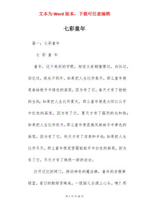 七彩童年.docx