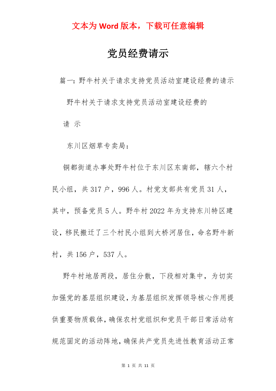 党员经费请示.docx_第1页