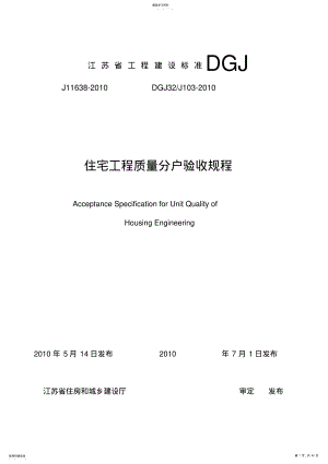 2022年江苏省住宅工程质量分户验收规程--DGJ32J103-2010 .pdf