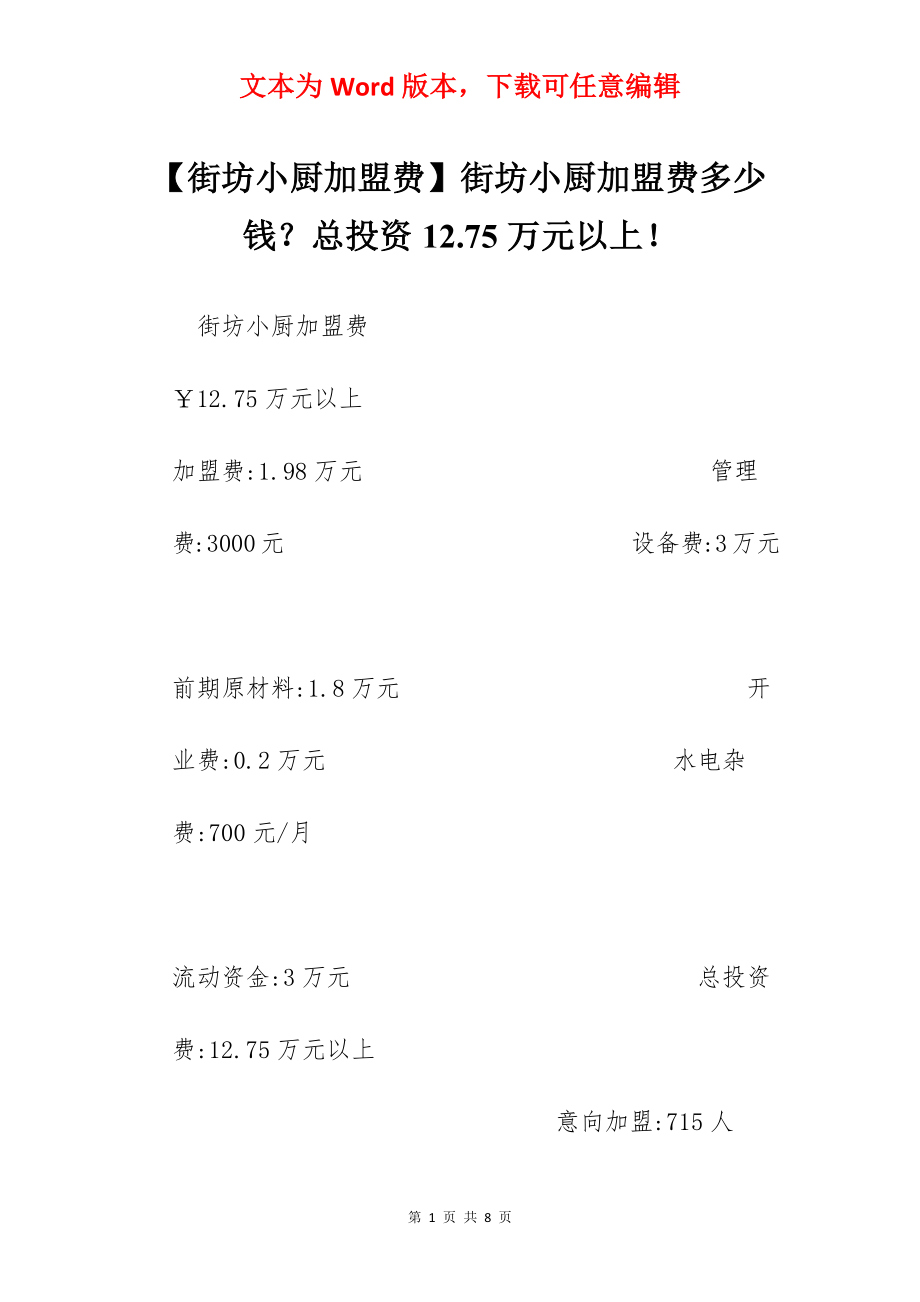 【街坊小厨加盟费】街坊小厨加盟费多少钱？总投资12.75万元以上！.docx_第1页